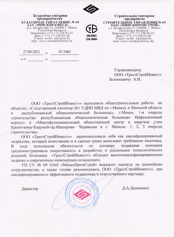 Отзыв Строительного управления №69 ОАО "Минскпромстрой"