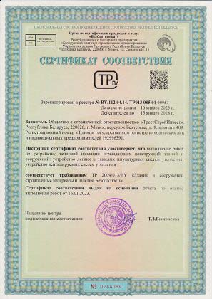 Сертификат соответствия